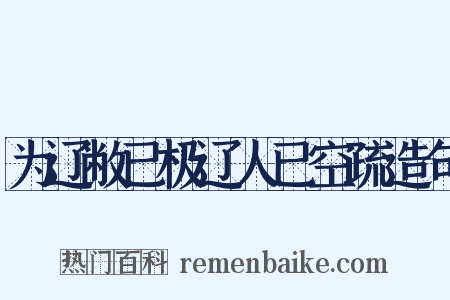 为辽敝已极辽人已空疏造句是什么意思的图片
